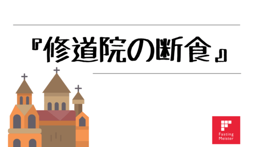 『修道院の断食』