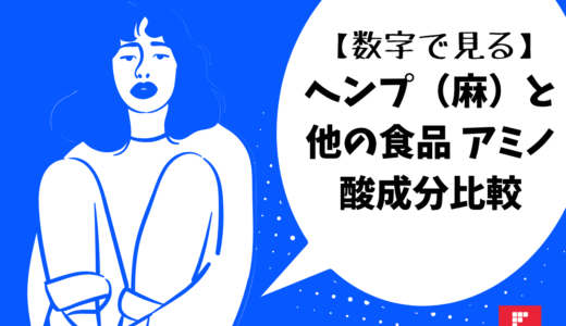 【数字で見る】ヘンプ（麻）と他の食品　　アミノ酸成分比較