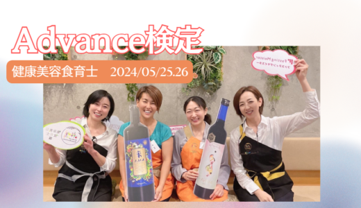 5月【大阪開催‼】健康美容食育士2級（Advance）検定