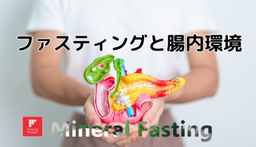 ファスティングで腸内環境を整えよ！効果的なやり方とデトックスの特徴