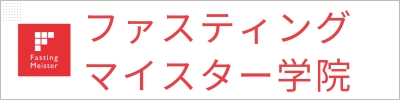 ファスティングマイスター学院公式ブログ