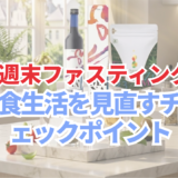 週末のファスティングについて表紙