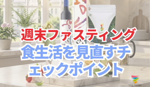 週末ファスティングのメリットとは？食生活を見直すチェックポイント