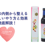 マナ酵素のやり方