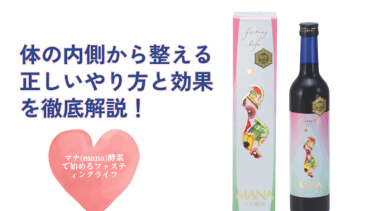 マナ(mana)酵素ドリンクで始めるファスティングライフ：体の内側から整える正しいやり方と効果を徹底解説！