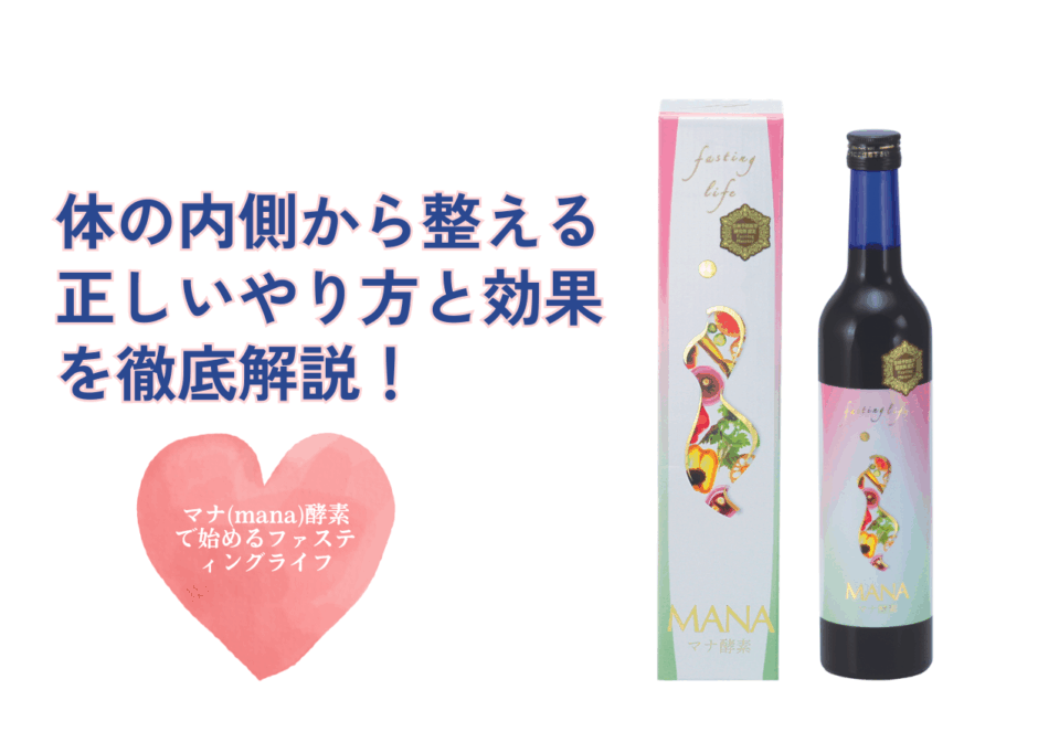 マナ酵素のやり方