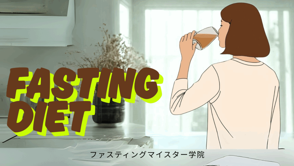 ファスティングダイエットをしてる女性