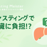 肝臓に負担なファスティング