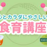 食育講座,健康美容食育士、食育