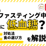 低血糖とファスティング