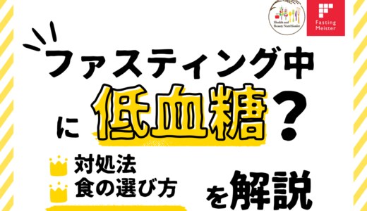 ファスティング中に低血糖？対処法と食の選び方を解説