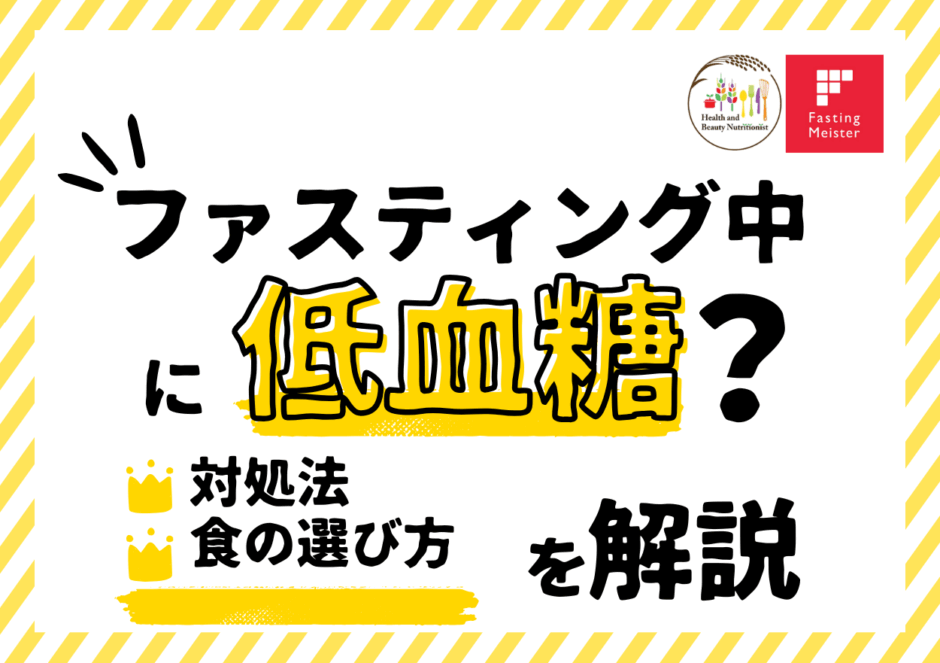 低血糖とファスティング