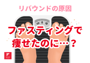 ファスティングで痩せたのにリバウンド