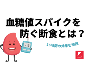 16時間の効果を解説,ファスティング