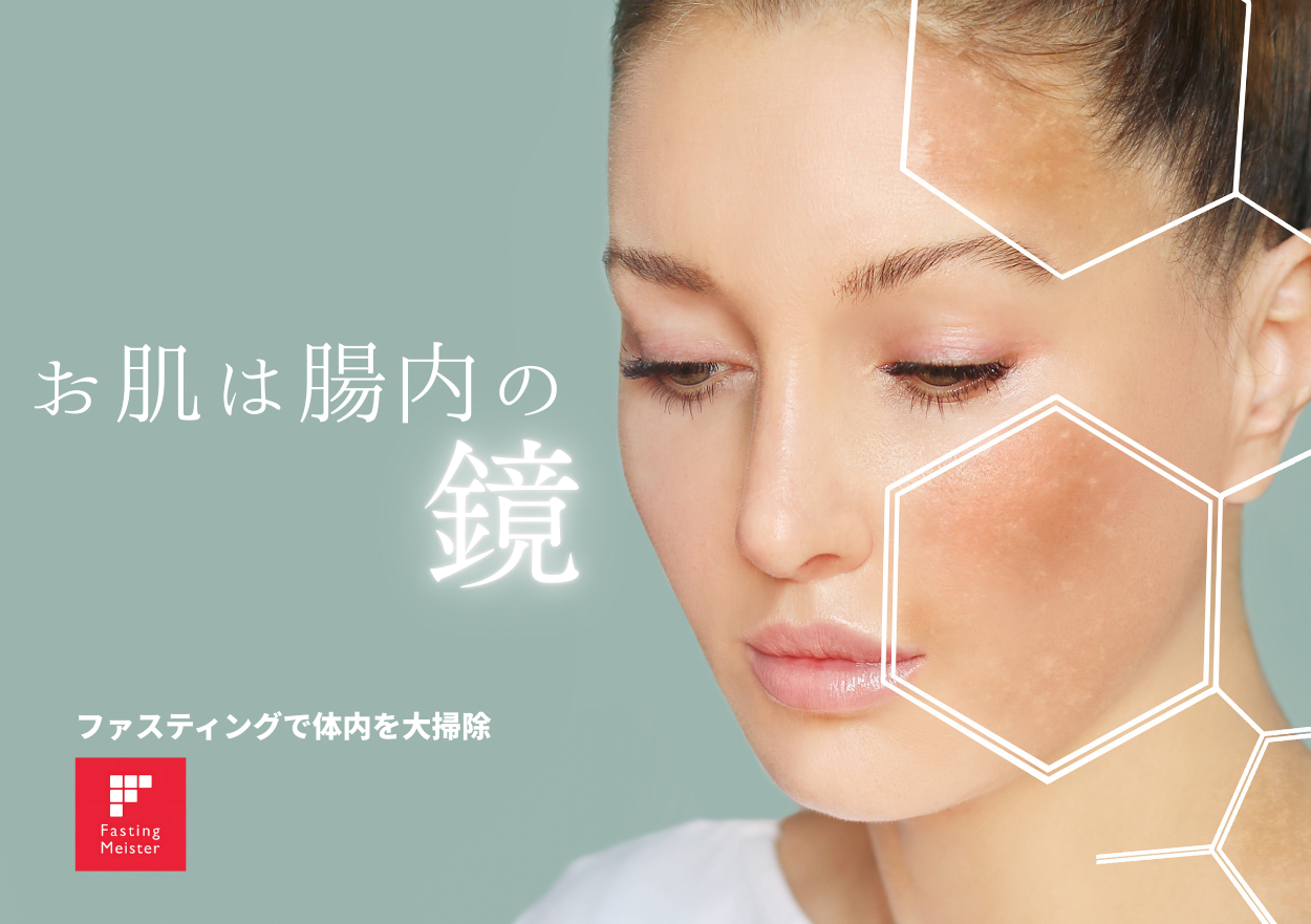 ファスティングの美容効果とは？健康的に続ける方法