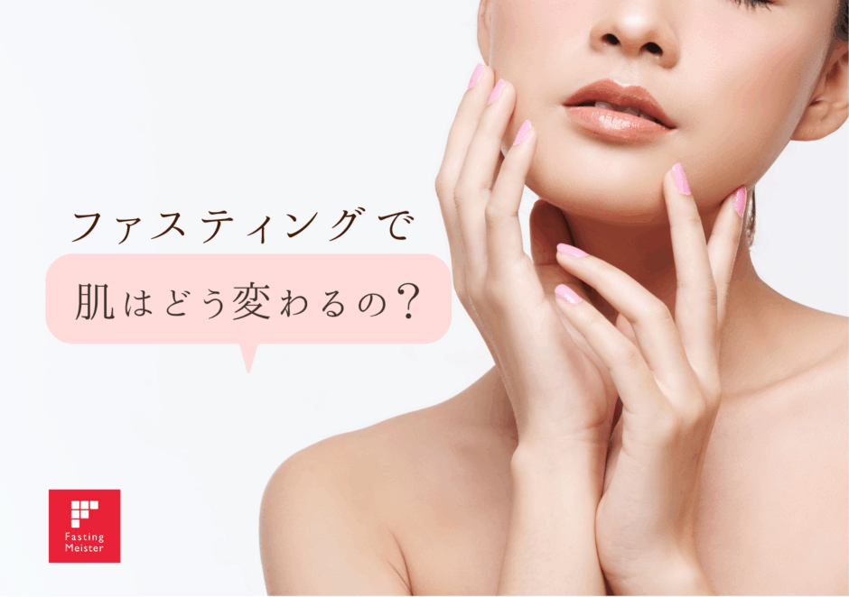 ファスティングと肌,腸