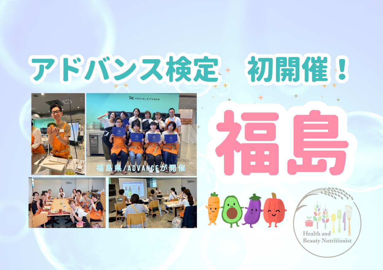 美味しく学ぶ・楽しく繋がる　健美食Advance in 福島
