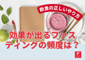断食の正しいやり方