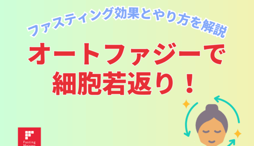 オートファジーで細胞若返り！ファスティング効果とやり方を解説