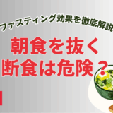 朝食を抜く断食は危険？ファスティング効果を徹底解説