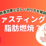 ファスティングで脂肪燃焼？断食効果と正しいやり方を解説