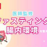 ファスティング 腸内環境,バイタルファスティング