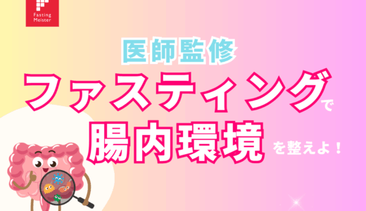 ファスティングで腸内環境を整えよ！効果的なやり方とデトックスの特徴