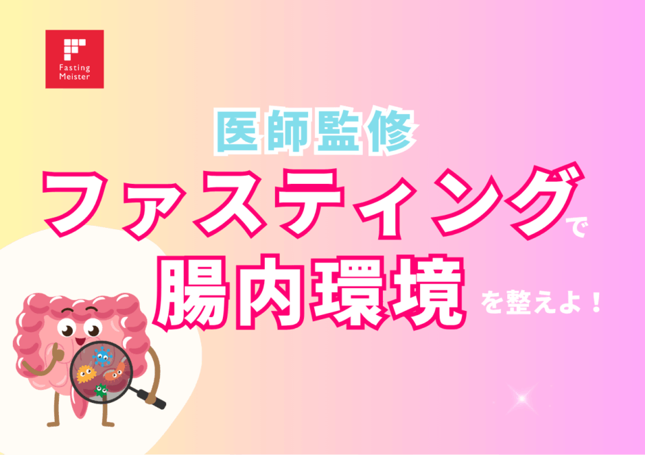 ファスティング 腸内環境,バイタルファスティング
