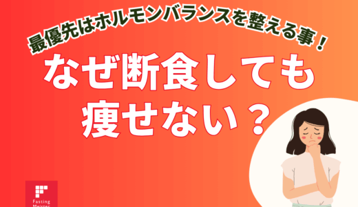 ファスティングで痩せない時の理由は？断食の効果を徹底解説