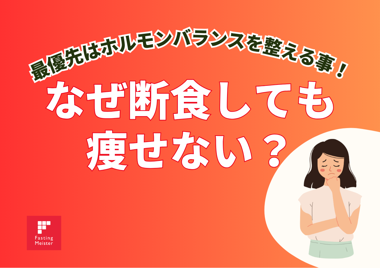 ファスティングで痩せない時の理由は?断食の効果を徹底解説