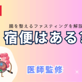 ファスティングと便秘や宿便の関係