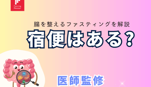 ファスティングで宿便は出る？便秘や腸の働きを整える断食を解説