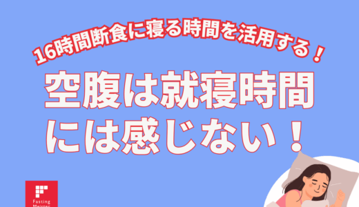 食べない時間が鍵？夜のファスティング（断食）効果とやり方を解説