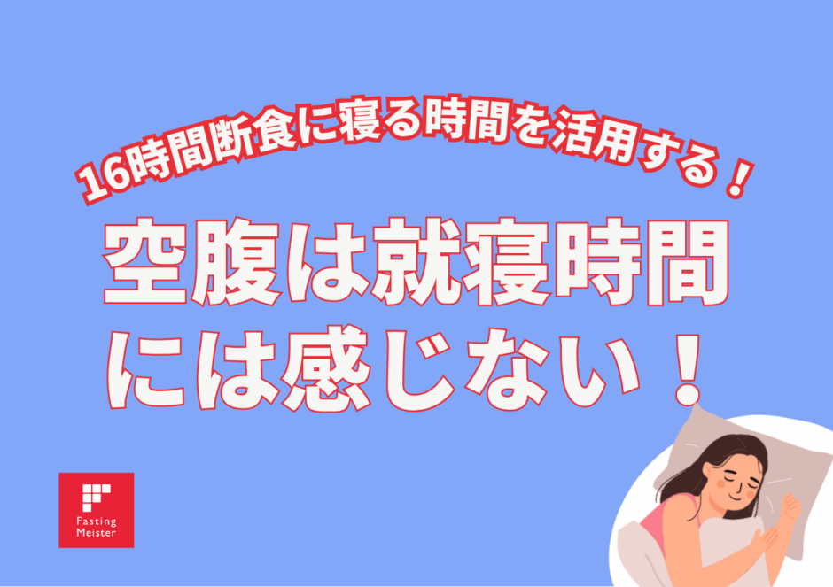 睡眠とファスティングの関係