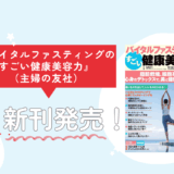 🌿 新刊発売！🌿 バイタルファスティングのムック本！