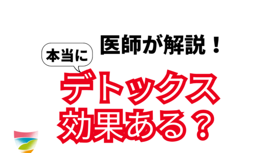 本当にデトックス効果ある？断食ファスティングのやり方解説