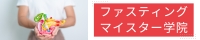 ファスティングマイスター学院