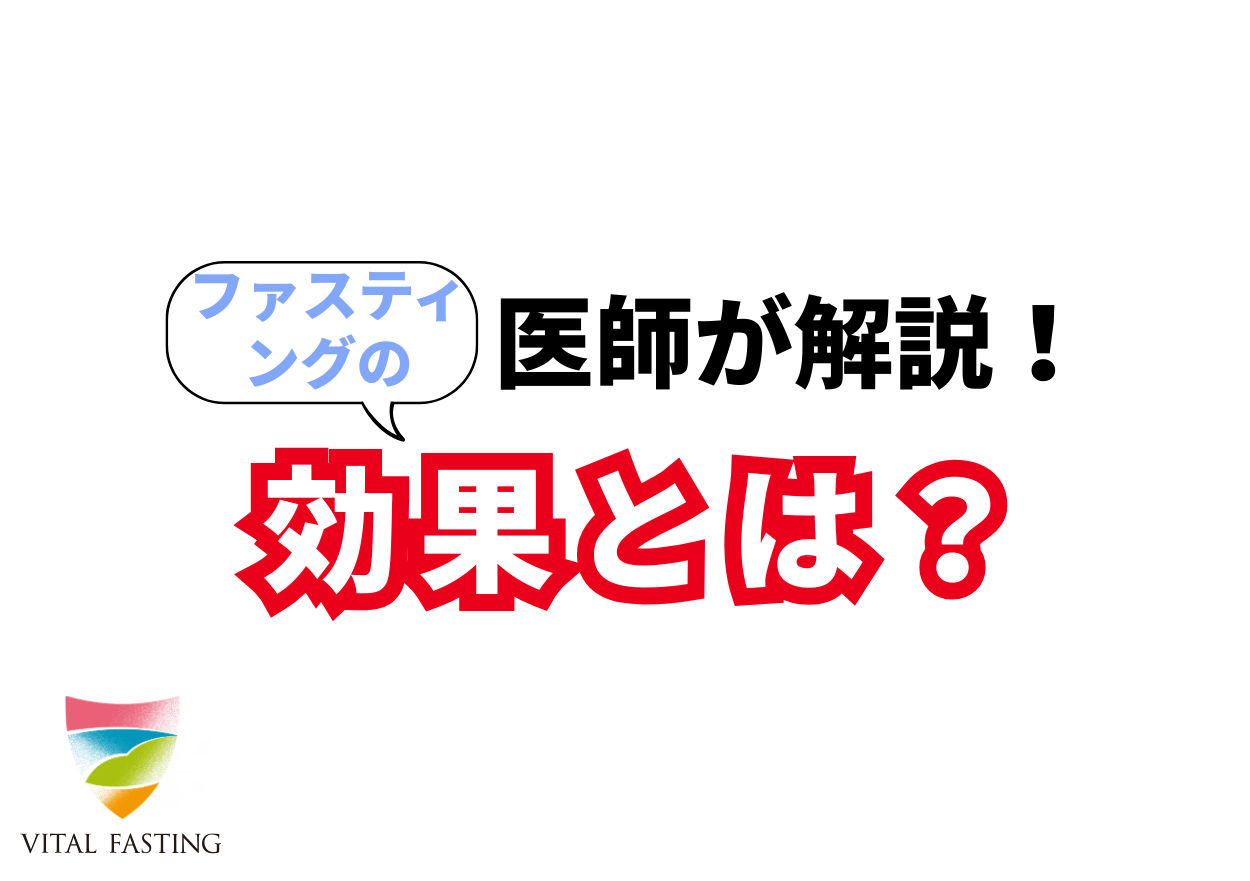 ファスティングの効果とは？正しい断食のやり方とリスク解説