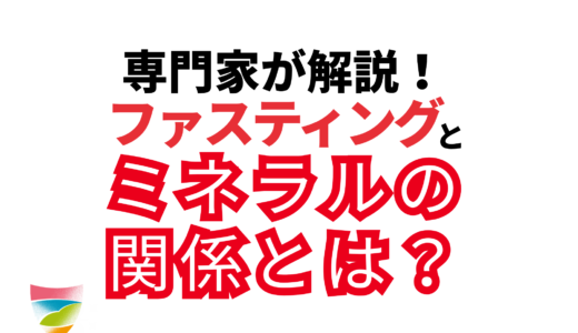 ファスティングとミネラルの関係とは？デトックス効果を徹底解説