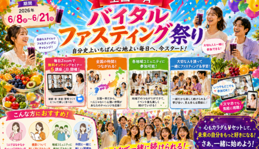 全国ファスティング祭り2026【6月8日〜21日】初めての方向け完全ガイド