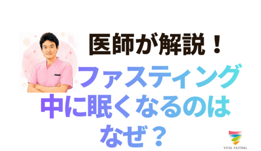 ファスティング中に眠くなるのはなぜ？眠気の原因と対処法を解説
