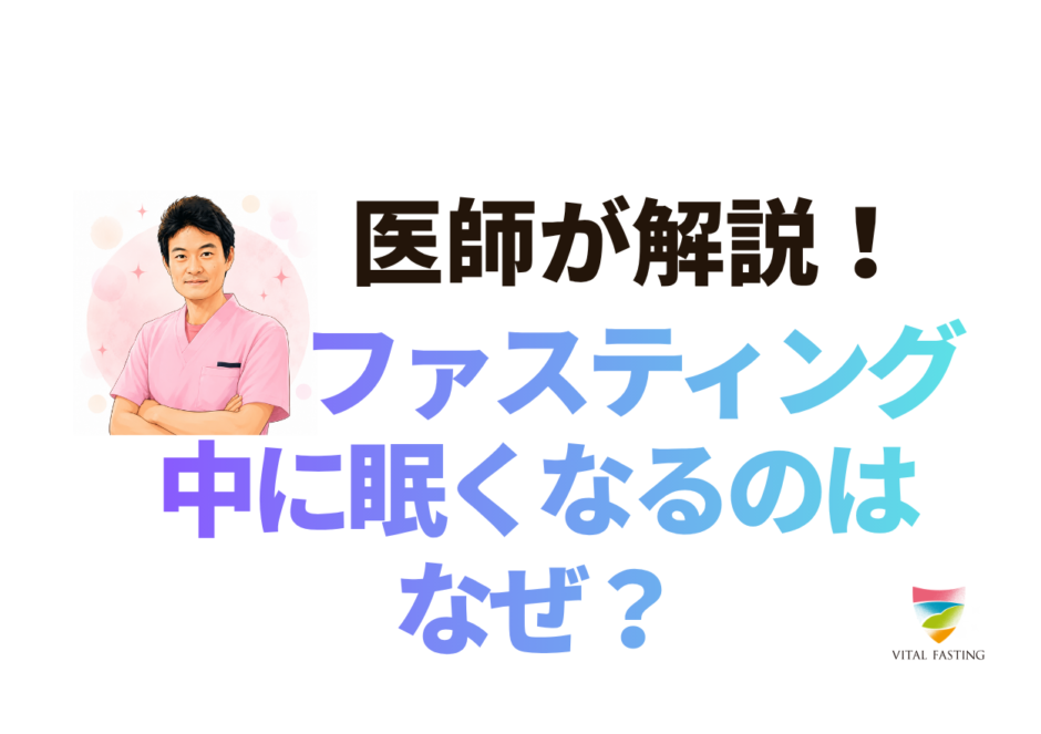 睡眠とファスティング