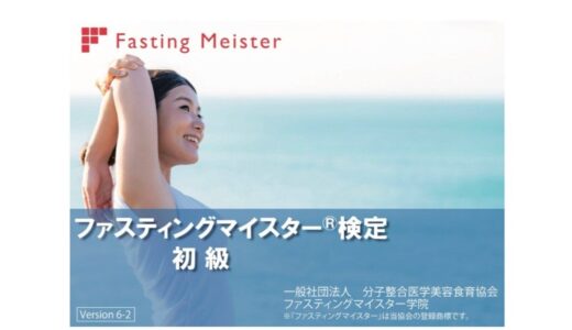 ６月４日　大阪　ファスティングマイスター検定（初級）