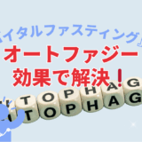 オートファジー効果で解決❗️『バイタルファスティング』