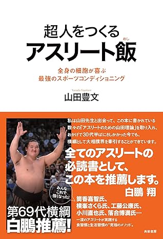 ファスティングの顧問である、山田豊文先生の著書の紹介画像。アスリート飯。