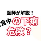 断食中の下痢は大丈夫？
