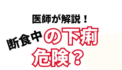 ファスティング中の下痢は危険？断食ダイエットを丁寧に解説