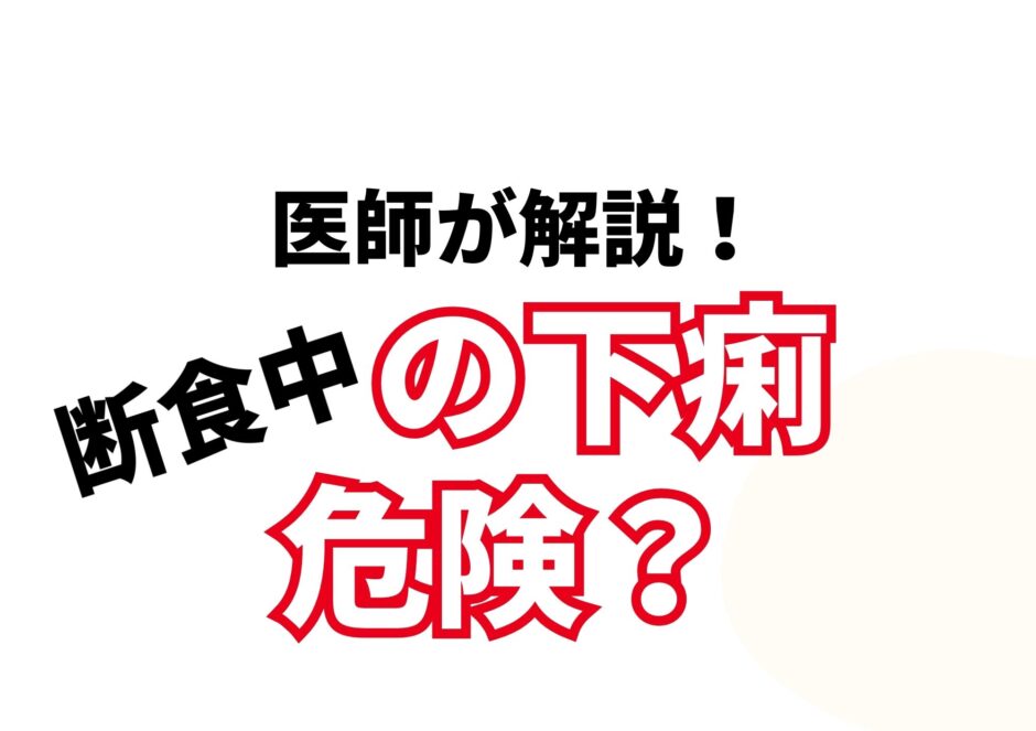 断食中の下痢は大丈夫？