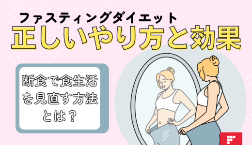 ファスティングダイエットの正しいやり方と効果について解説！断食で食生活を見直す方法とは？