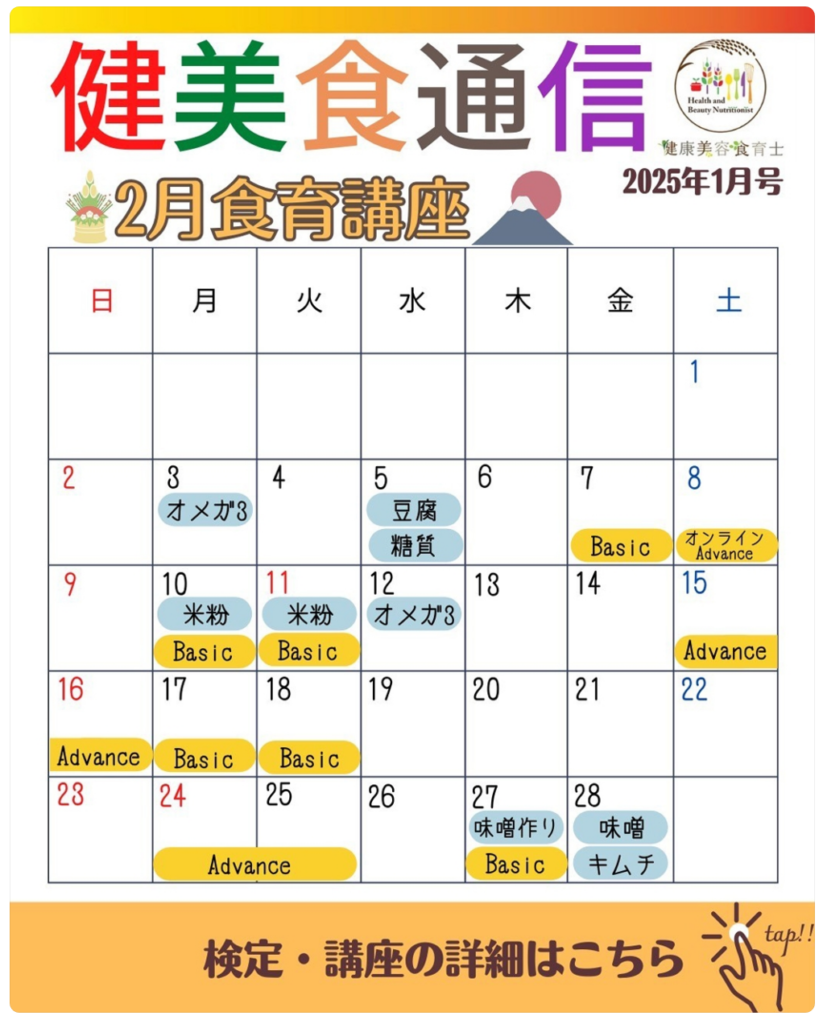 健美食のイベント２月